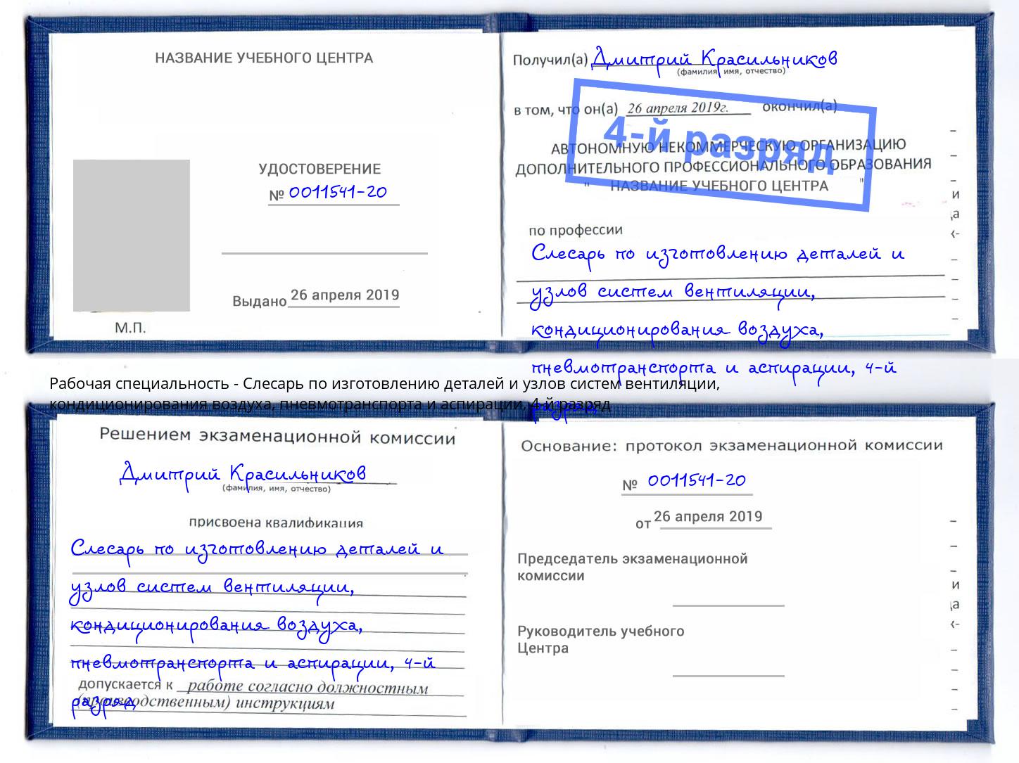 корочка 4-й разряд Слесарь по изготовлению деталей и узлов систем вентиляции, кондиционирования воздуха, пневмотранспорта и аспирации Малоярославец