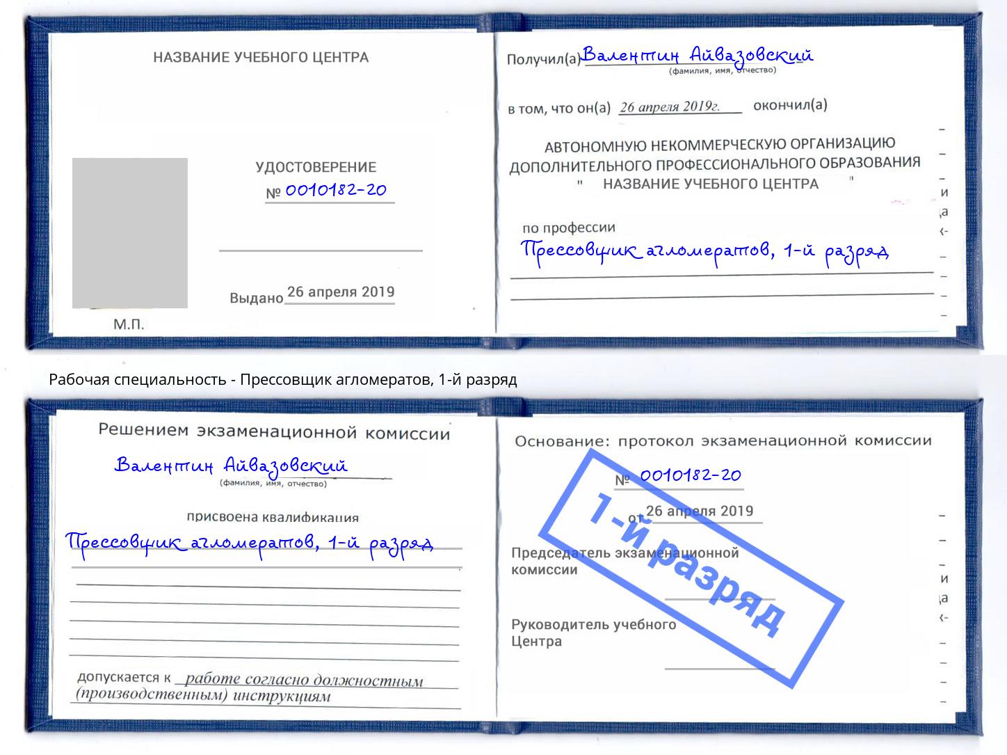 корочка 1-й разряд Прессовщик агломератов Малоярославец