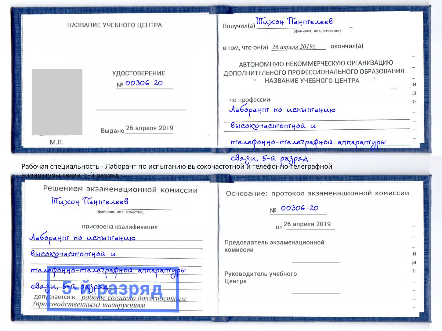 корочка 5-й разряд Лаборант по испытанию высокочастотной и телефонно-телеграфной аппаратуры связи Малоярославец