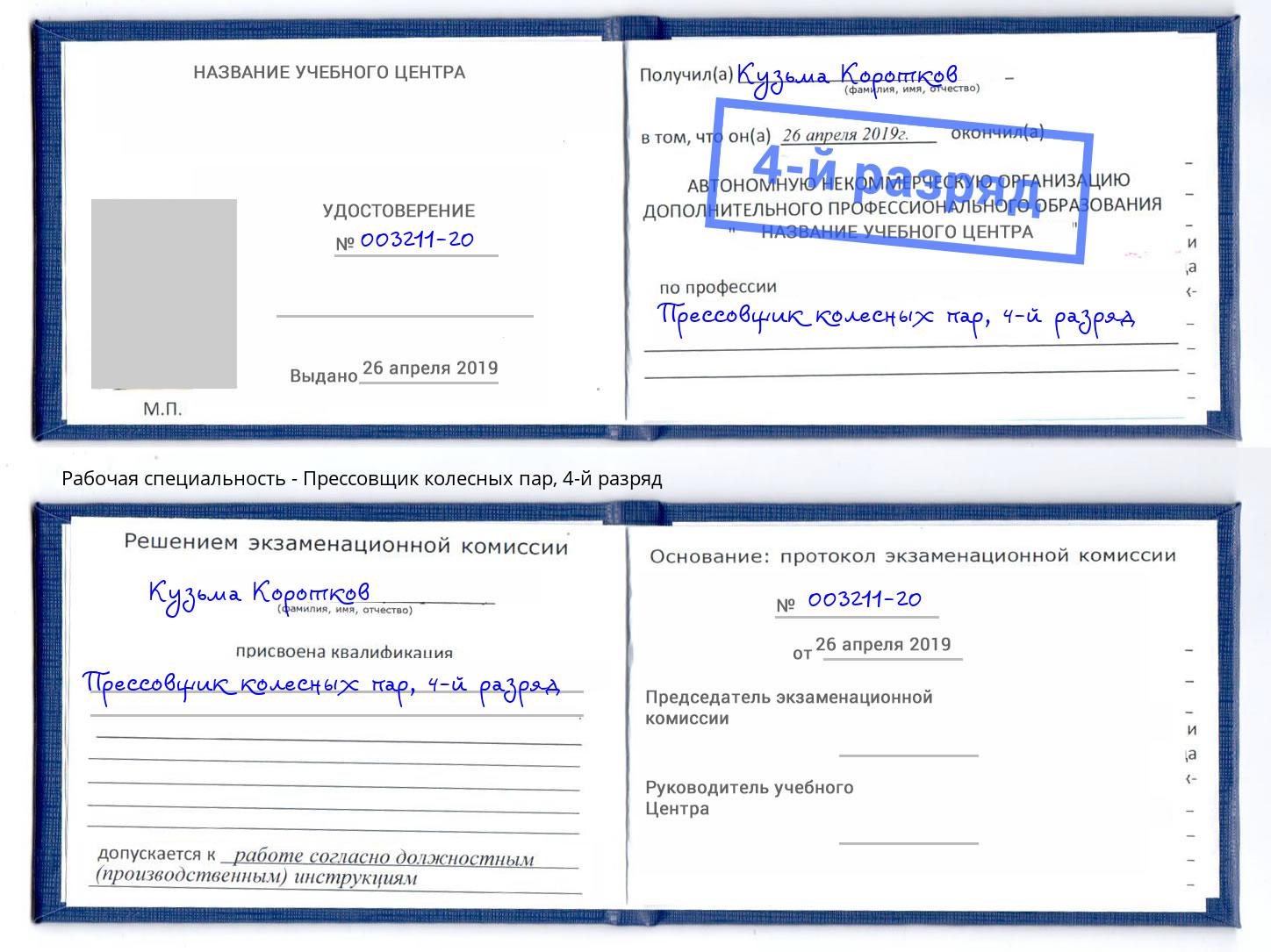 корочка 4-й разряд Прессовщик колесных пар Малоярославец