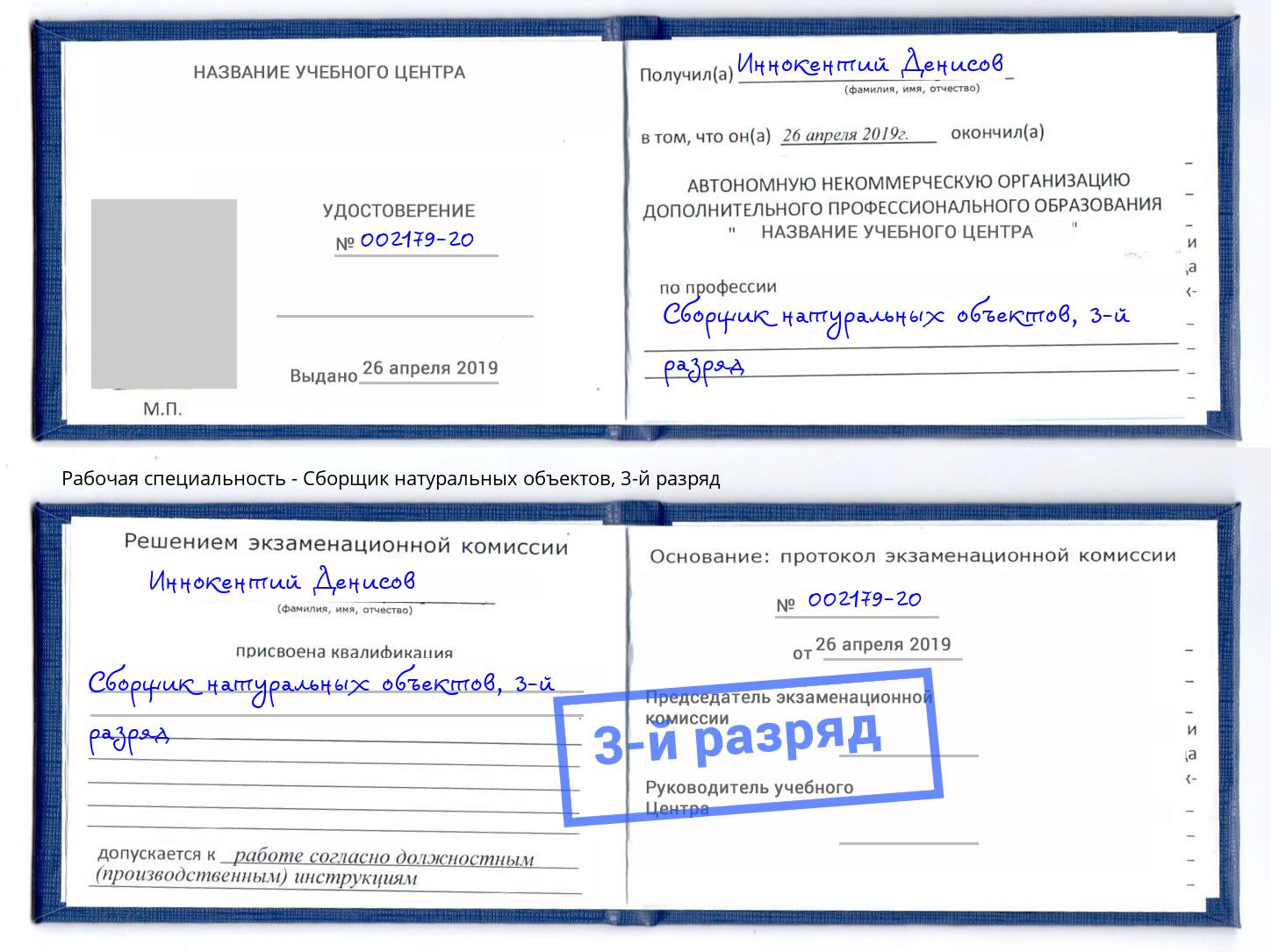 корочка 3-й разряд Сборщик натуральных объектов Малоярославец