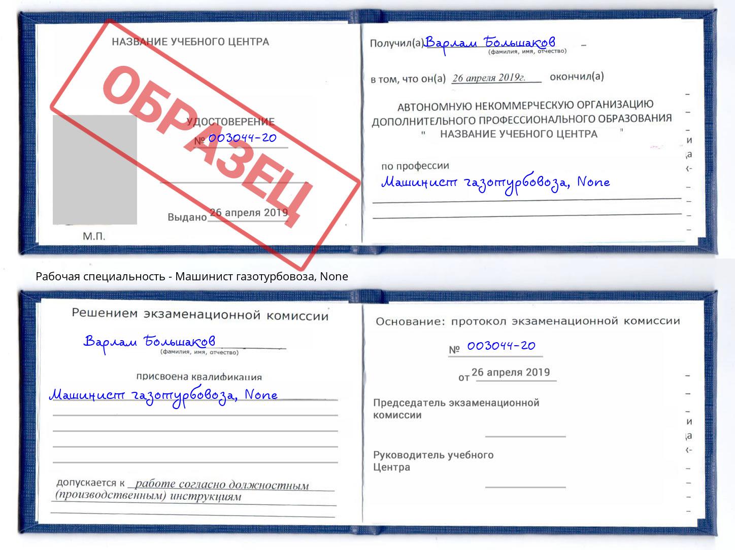 корочка None Машинист газотурбовоза Малоярославец