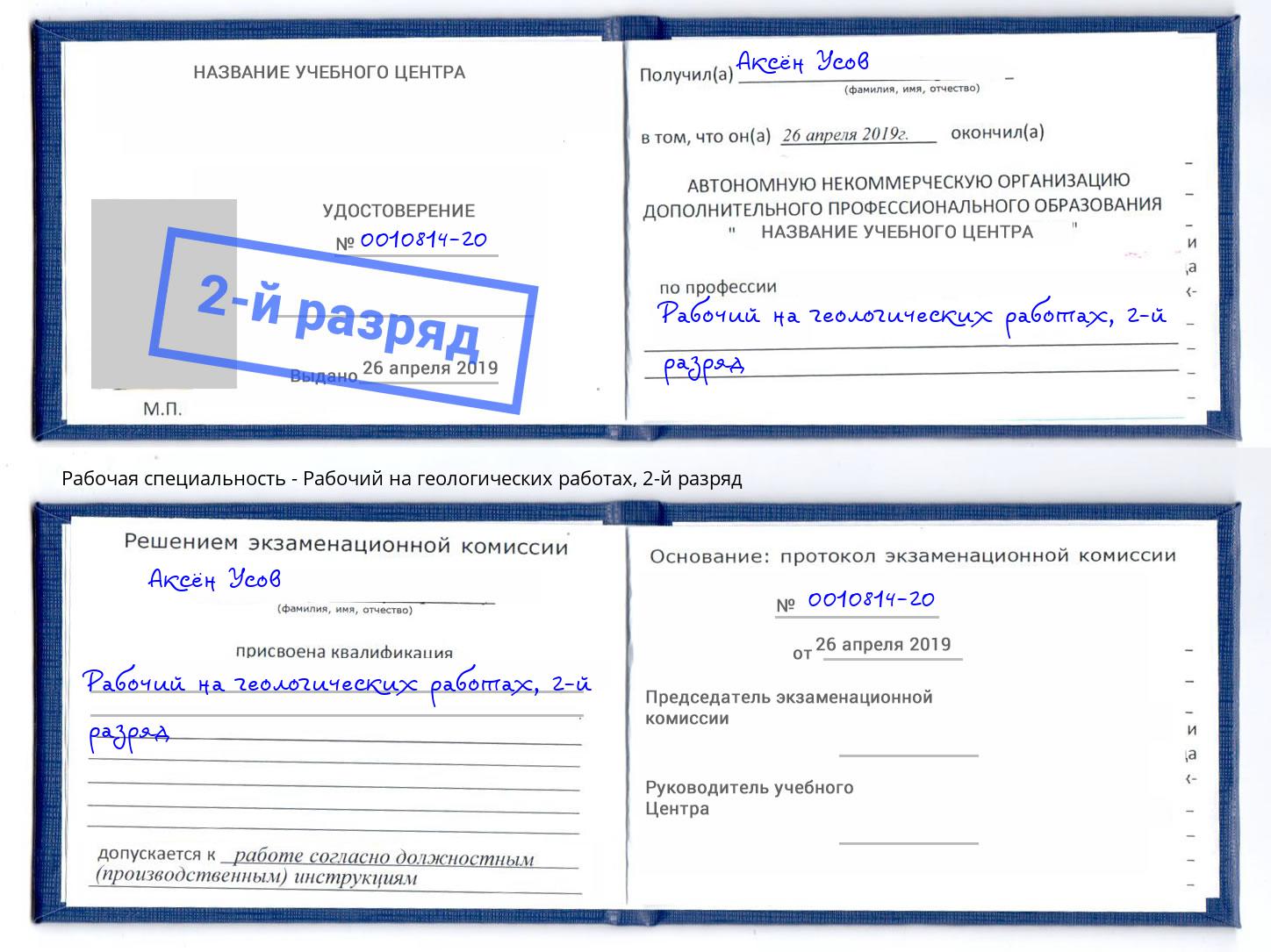 корочка 2-й разряд Рабочий на геологических работах Малоярославец