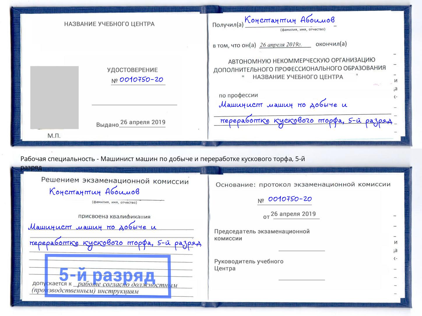 корочка 5-й разряд Машинист машин по добыче и переработке кускового торфа Малоярославец