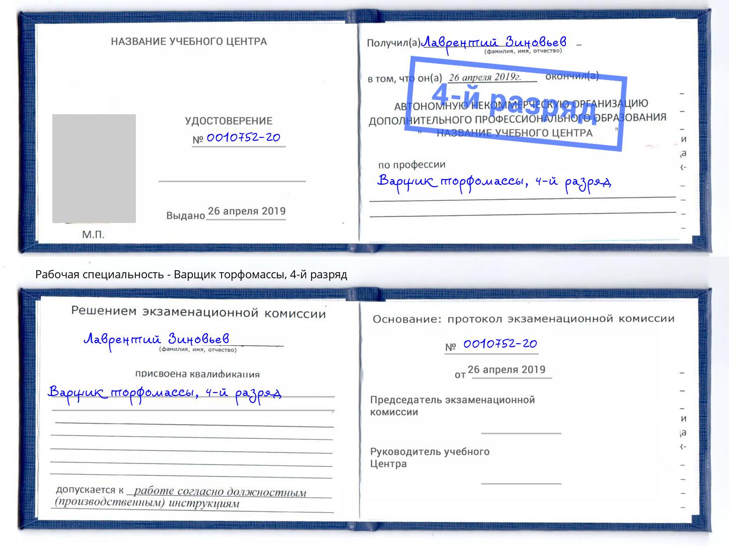 корочка 4-й разряд Варщик торфомассы Малоярославец