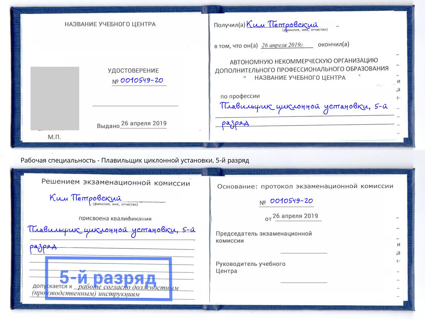 корочка 5-й разряд Плавильщик циклонной установки Малоярославец