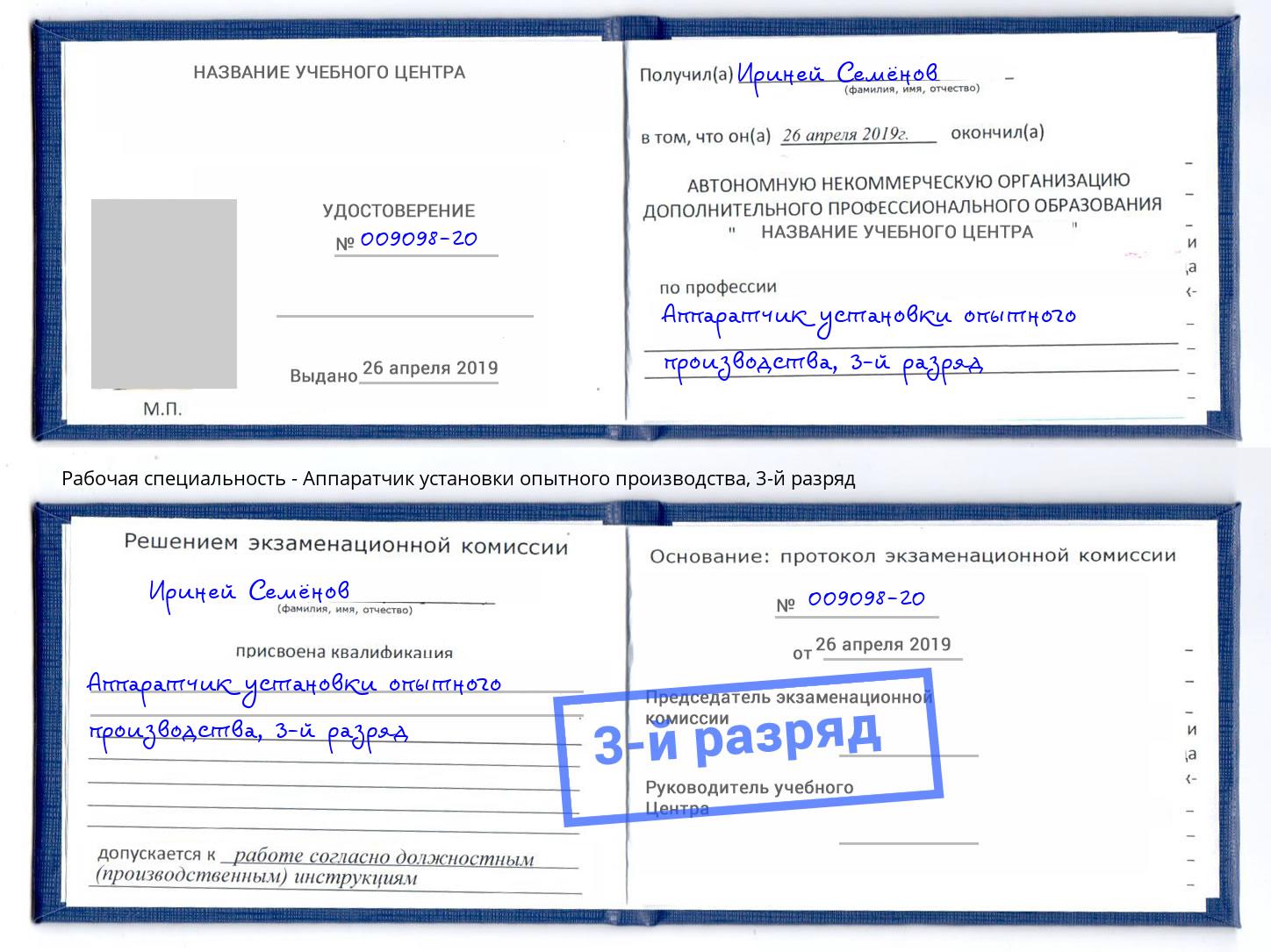 корочка 3-й разряд Аппаратчик установки опытного производства Малоярославец