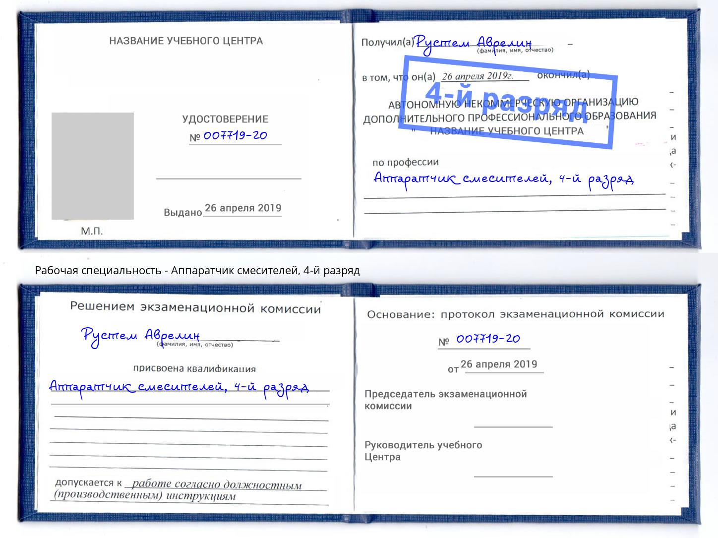 корочка 4-й разряд Аппаратчик смесителей Малоярославец