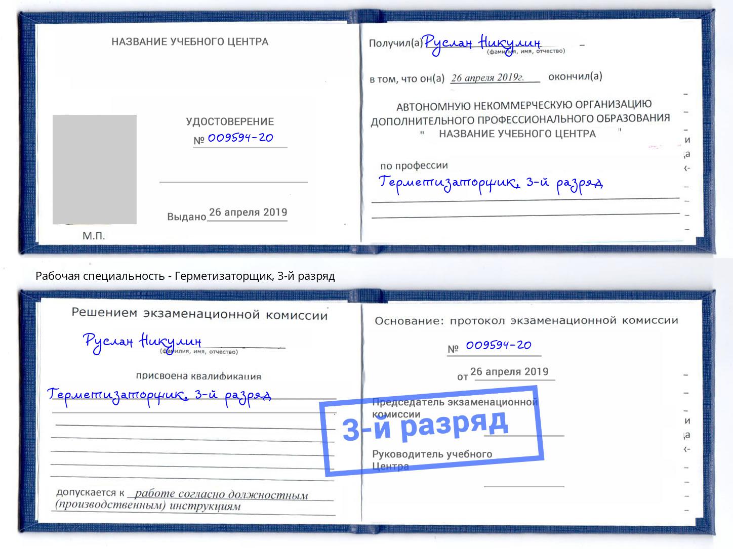 корочка 3-й разряд Герметизаторщик Малоярославец