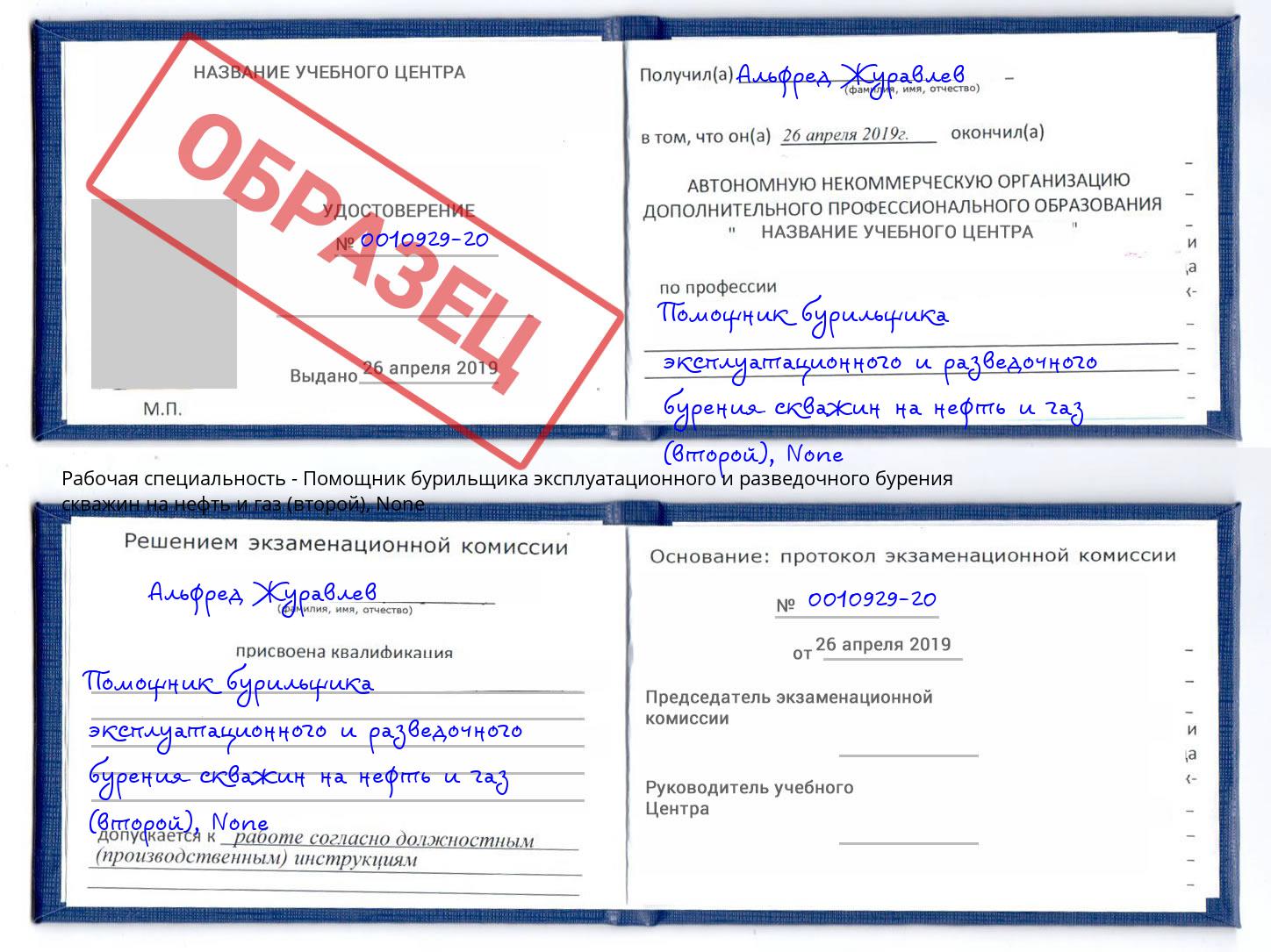 корочка None Помощник бурильщика эксплуатационного и разведочного бурения скважин на нефть и газ (второй) Малоярославец