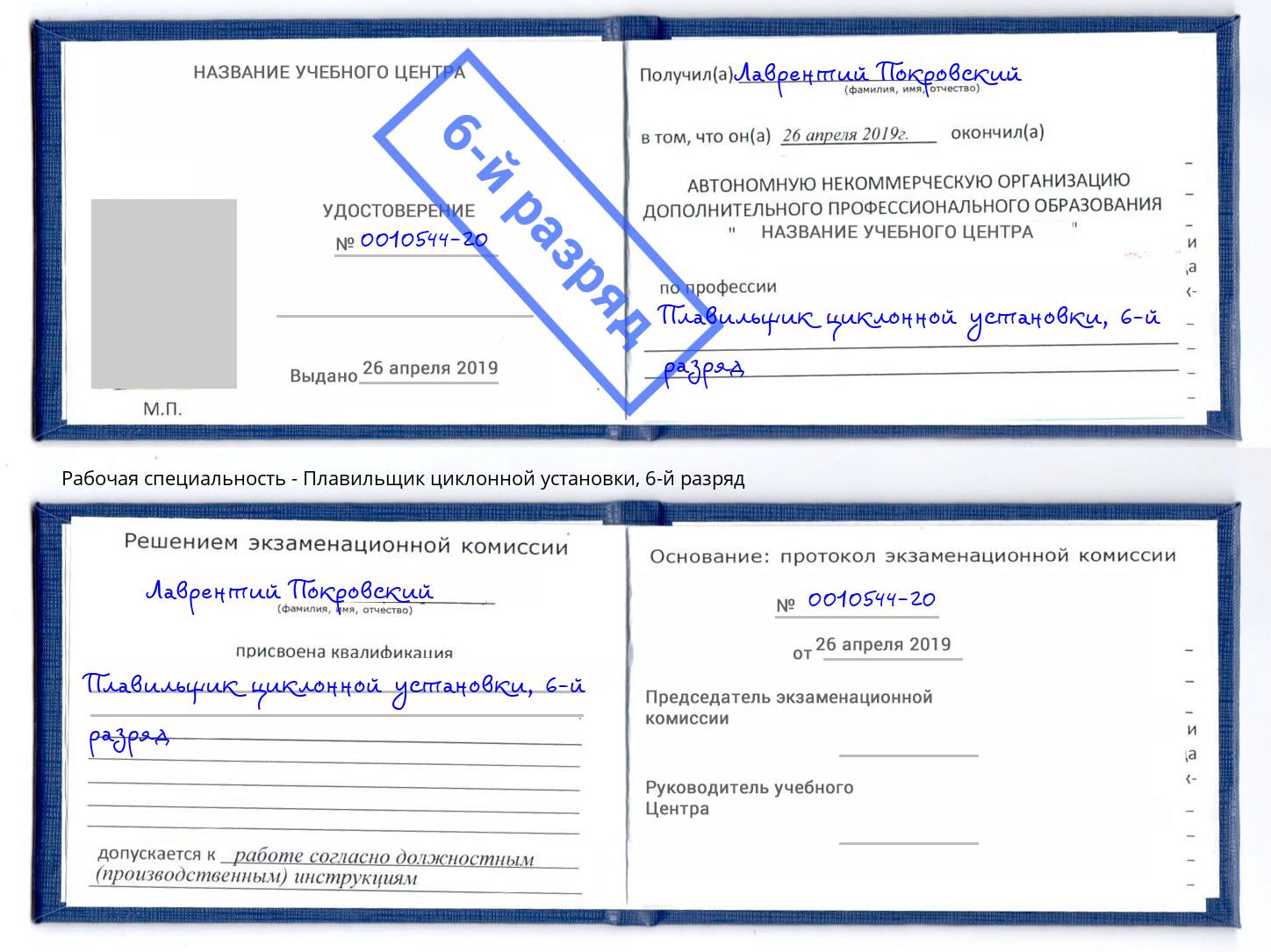 корочка 6-й разряд Плавильщик циклонной установки Малоярославец