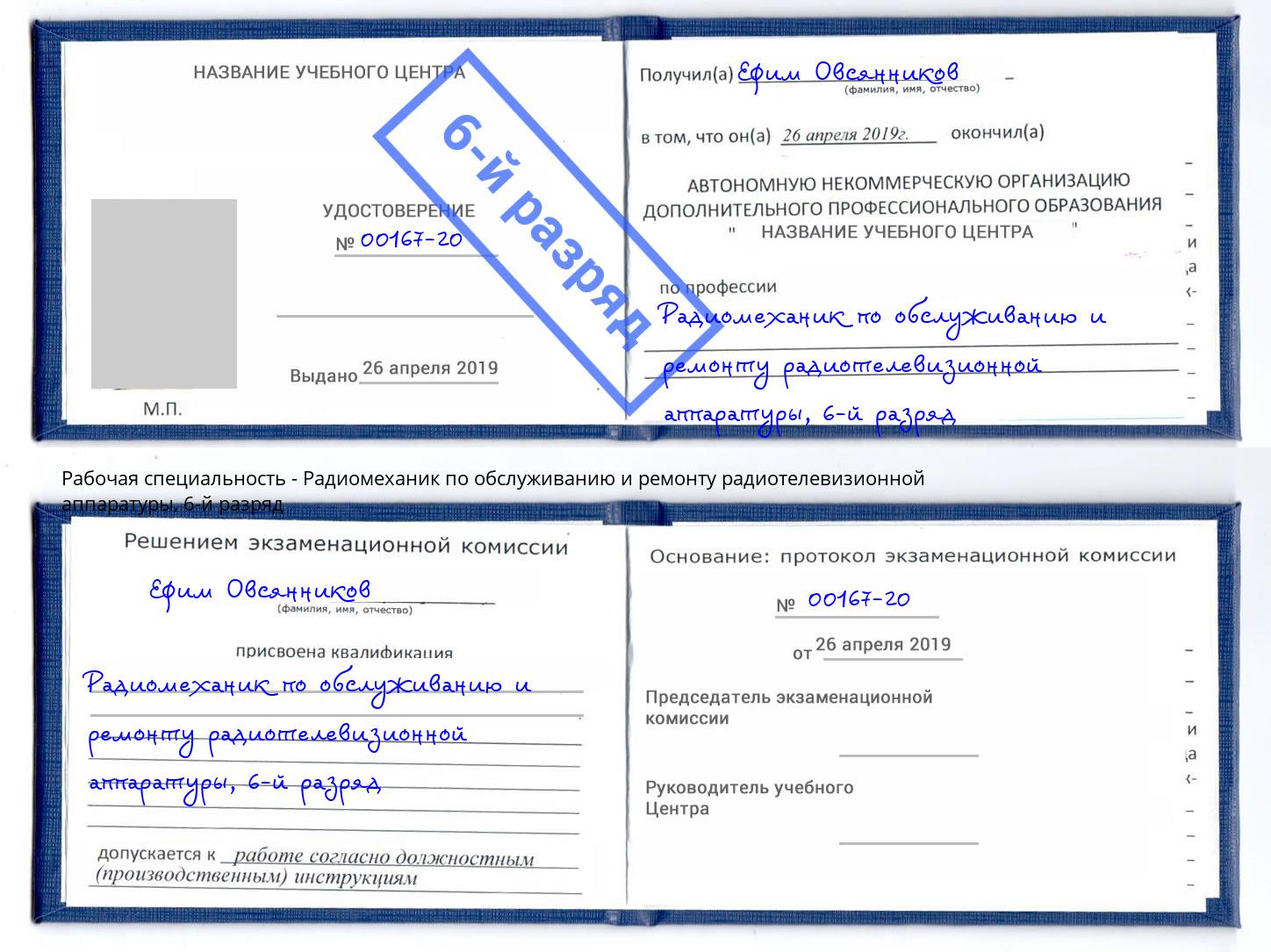 корочка 6-й разряд Радиомеханик по обслуживанию и ремонту радиотелевизионной аппаратуры Малоярославец