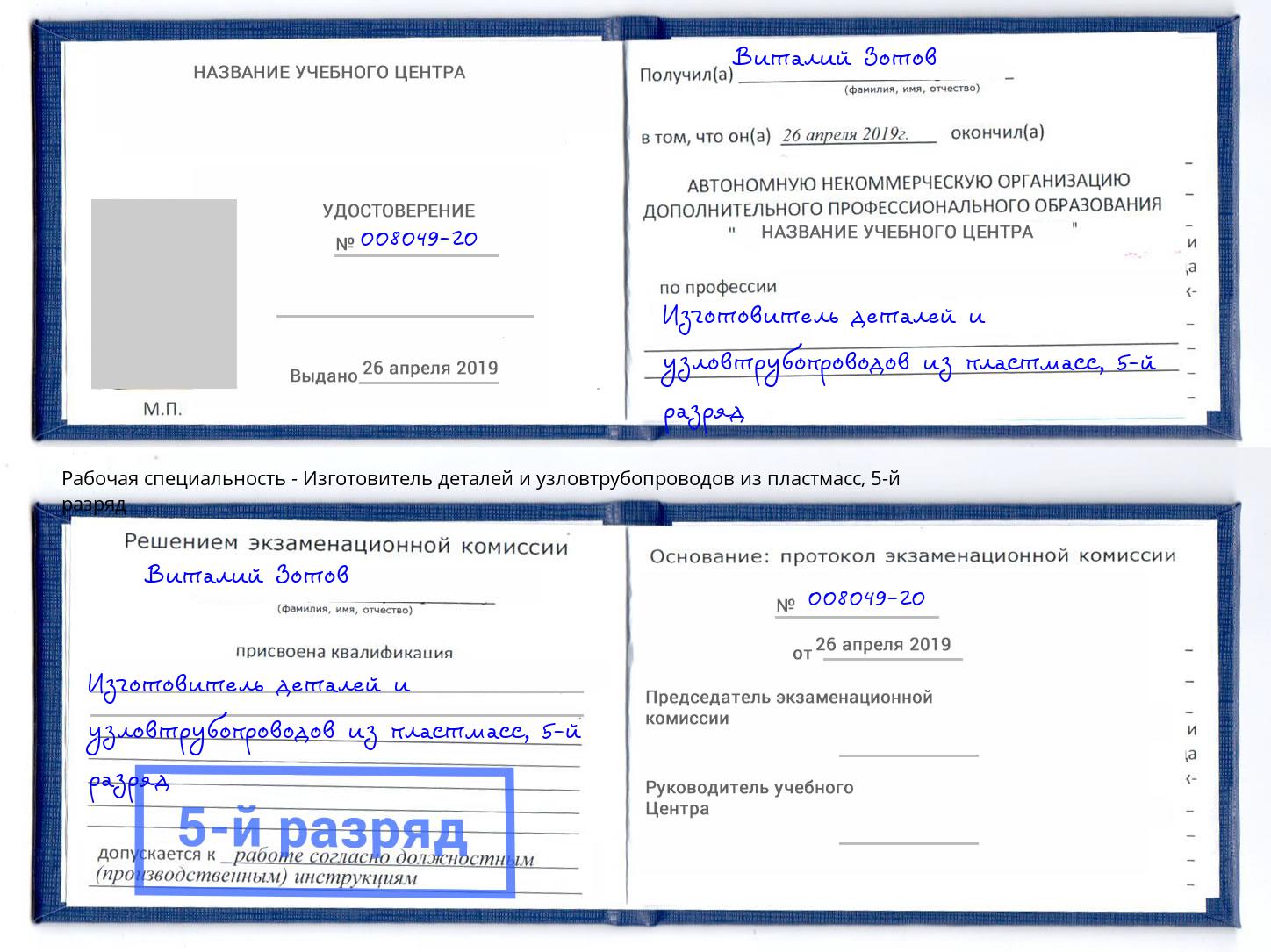 корочка 5-й разряд Изготовитель деталей и узловтрубопроводов из пластмасс Малоярославец