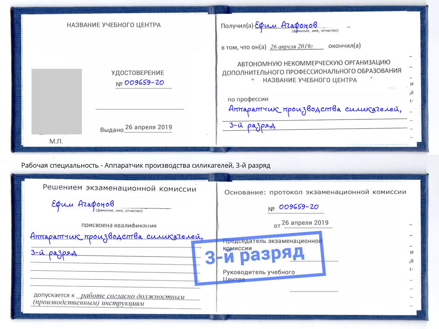 корочка 3-й разряд Аппаратчик производства силикагелей Малоярославец