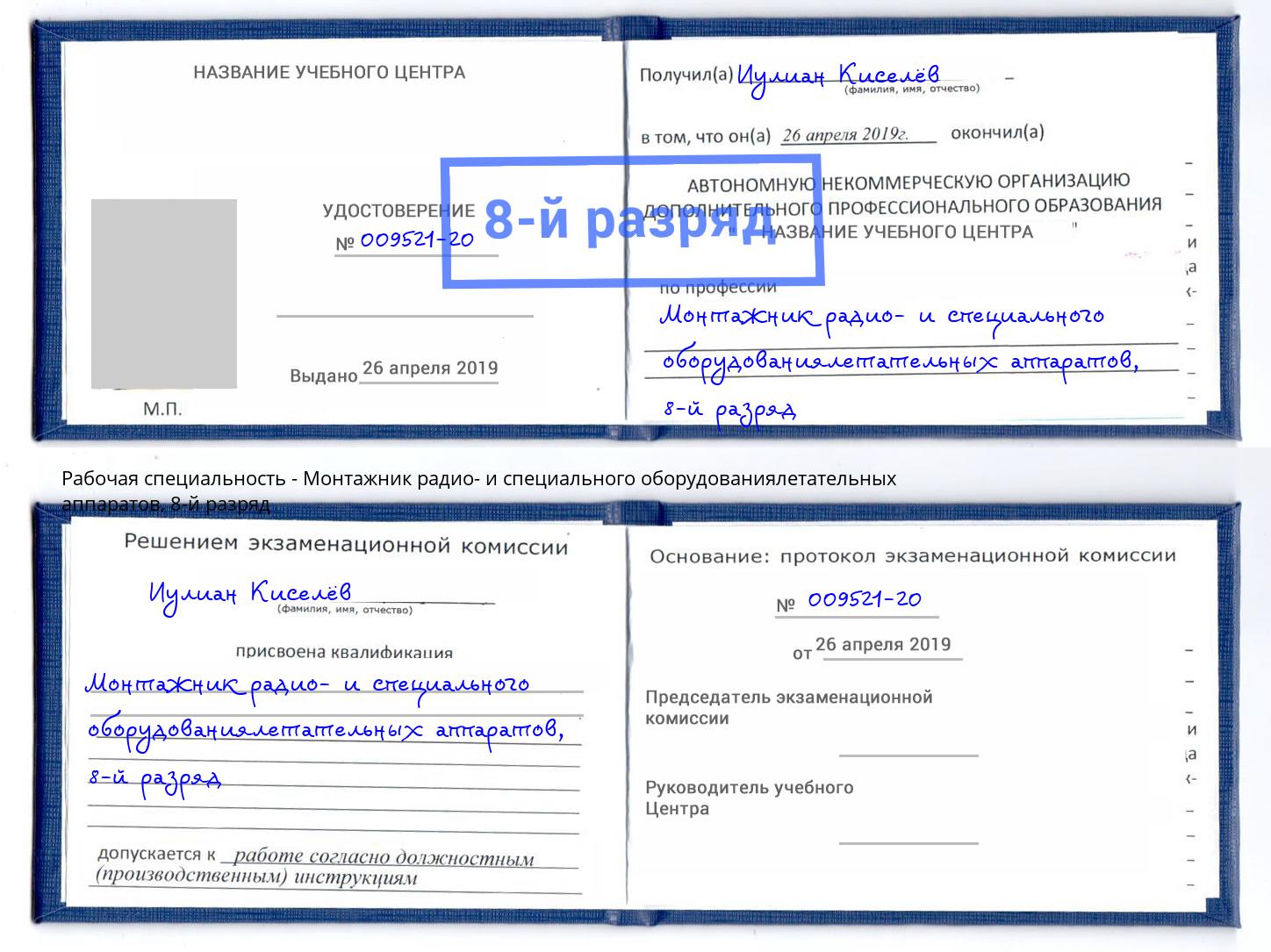 корочка 8-й разряд Монтажник радио- и специального оборудованиялетательных аппаратов Малоярославец