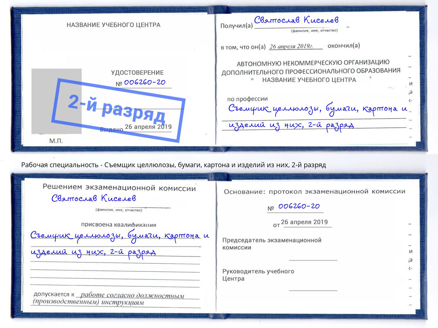 корочка 2-й разряд Съемщик целлюлозы, бумаги, картона и изделий из них Малоярославец