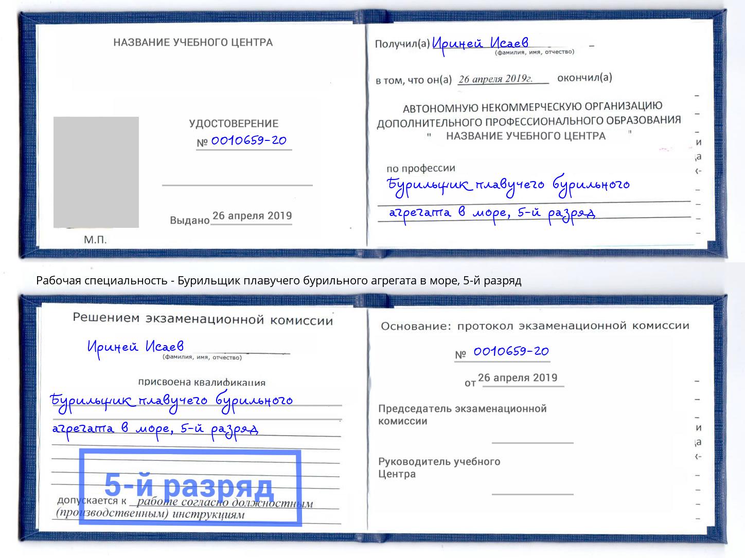 корочка 5-й разряд Бурильщик плавучего бурильного агрегата в море Малоярославец