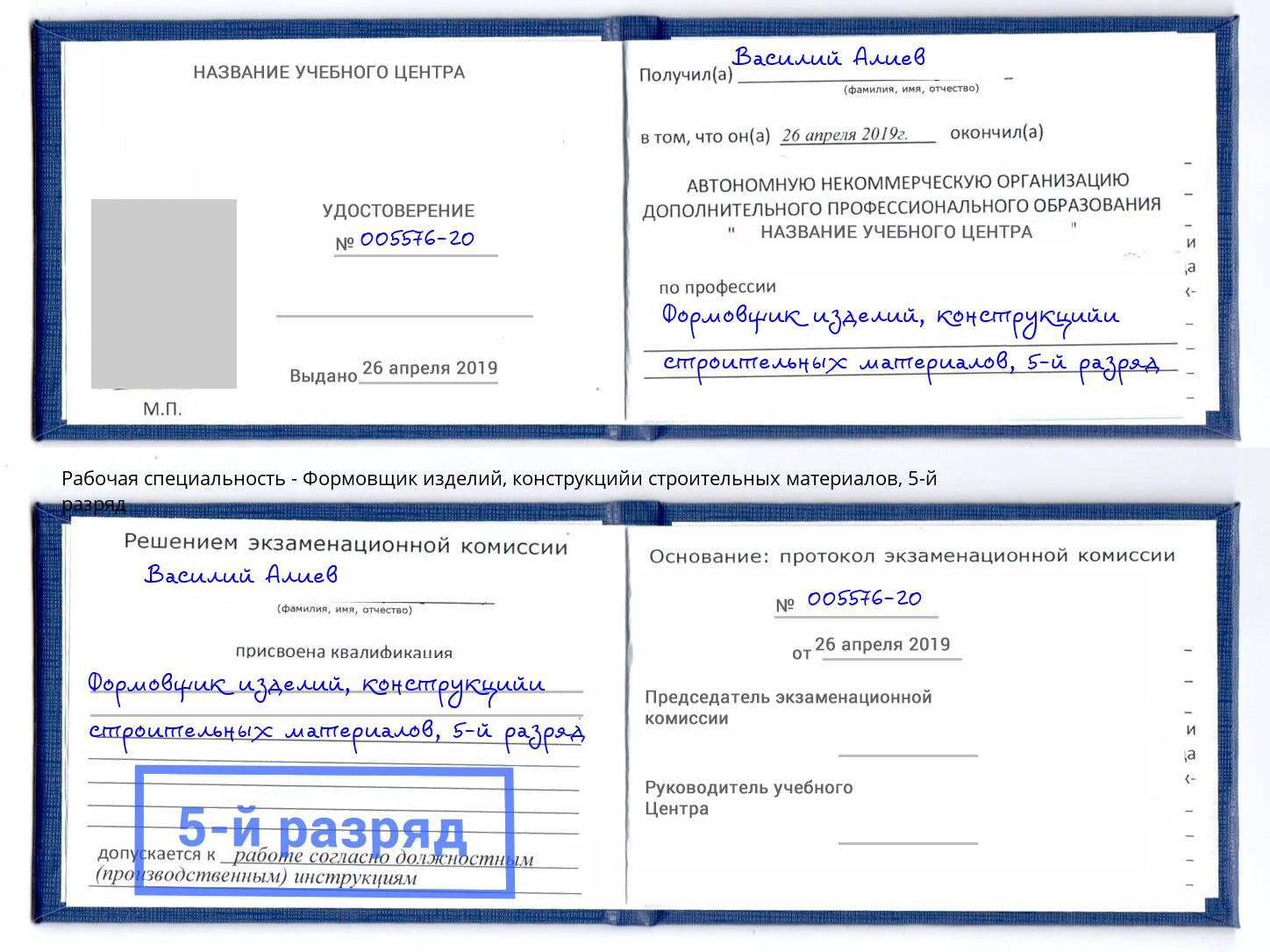 корочка 5-й разряд Формовщик изделий, конструкцийи строительных материалов Малоярославец