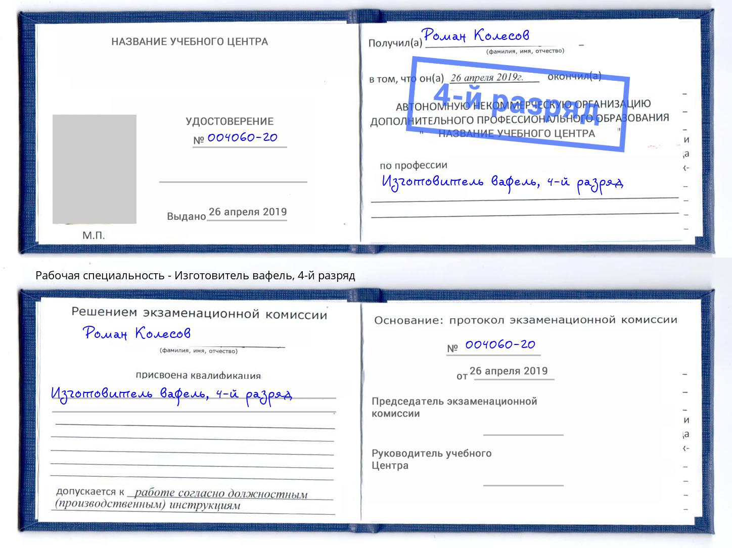 корочка 4-й разряд Изготовитель вафель Малоярославец