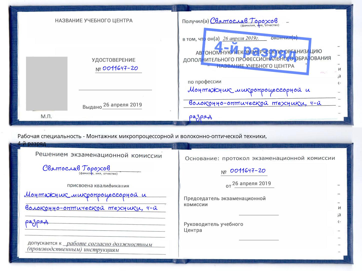 корочка 4-й разряд Монтажник микропроцессорной и волоконно-оптической техники Малоярославец