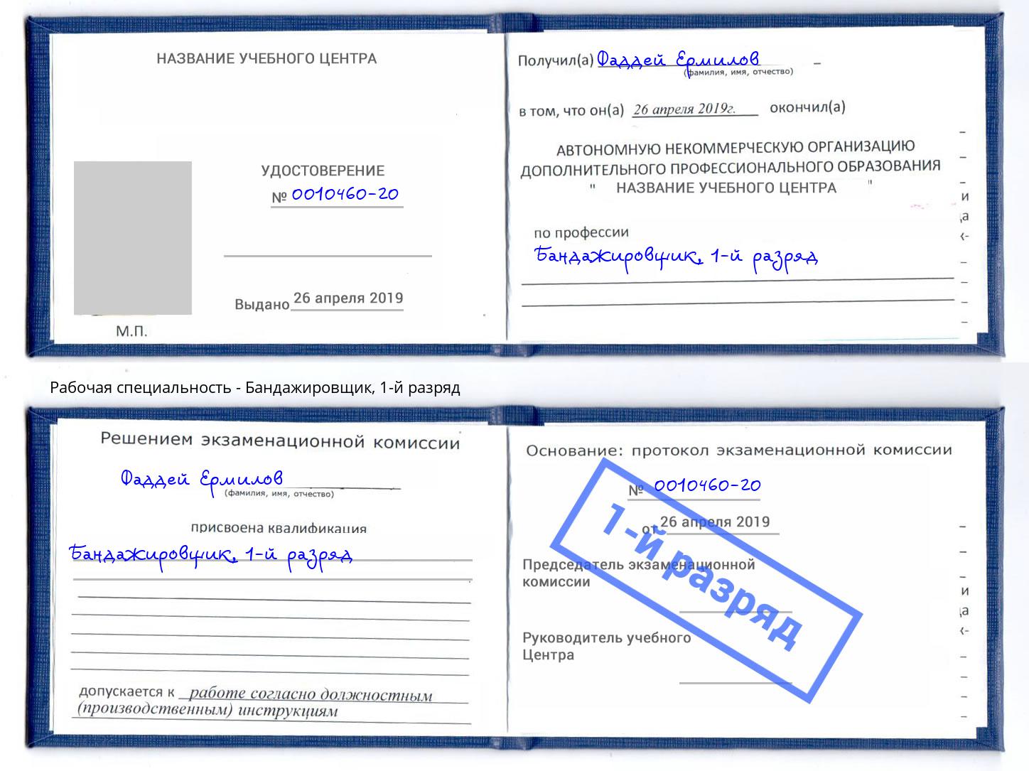 корочка 1-й разряд Бандажировщик Малоярославец
