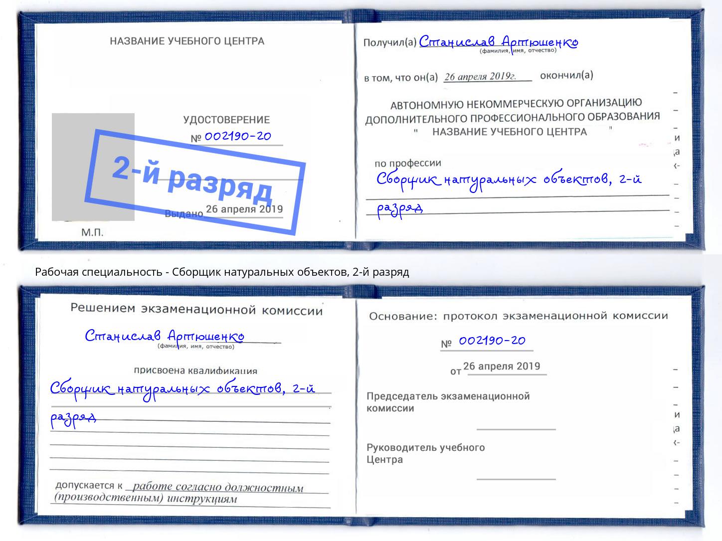 корочка 2-й разряд Сборщик натуральных объектов Малоярославец
