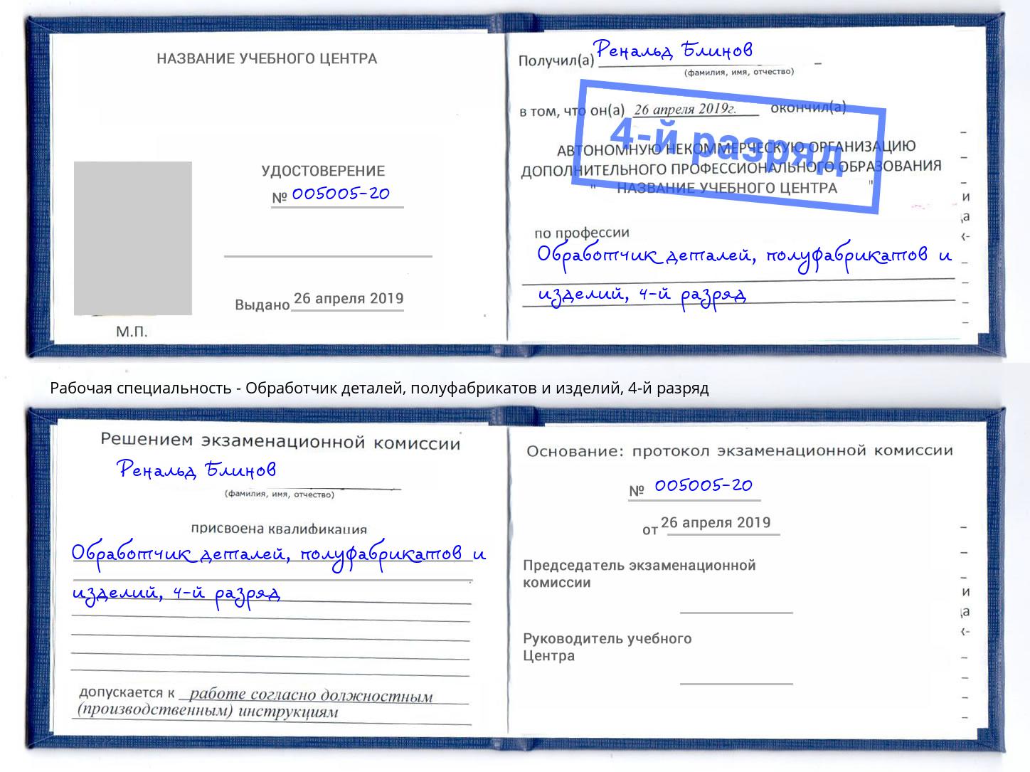 корочка 4-й разряд Обработчик деталей, полуфабрикатов и изделий Малоярославец