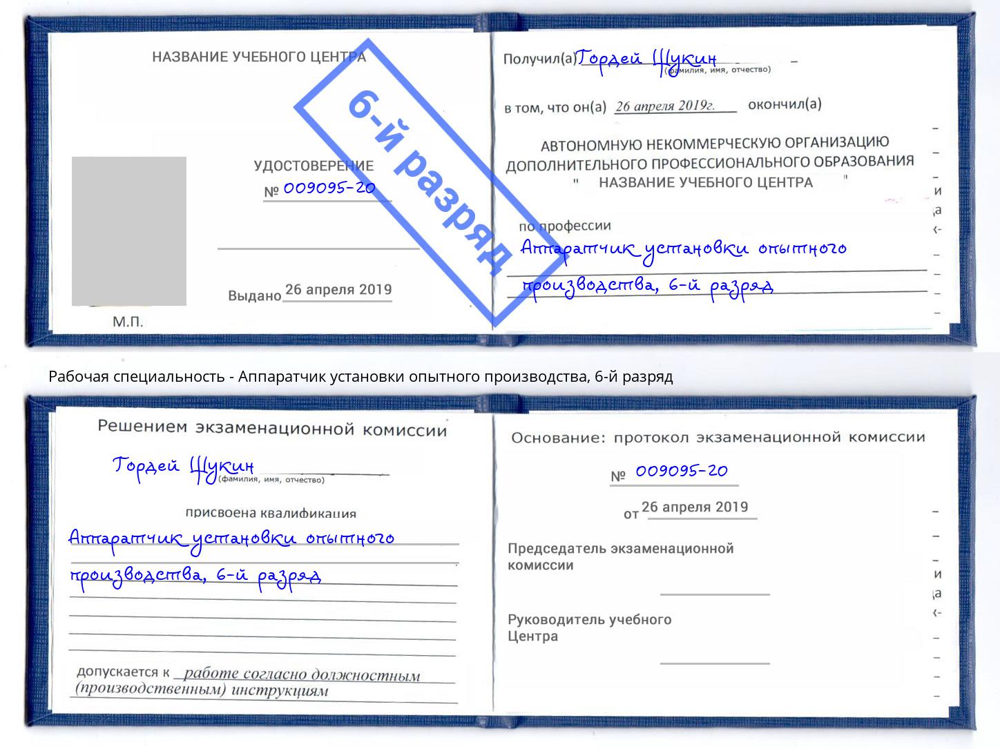 корочка 6-й разряд Аппаратчик установки опытного производства Малоярославец