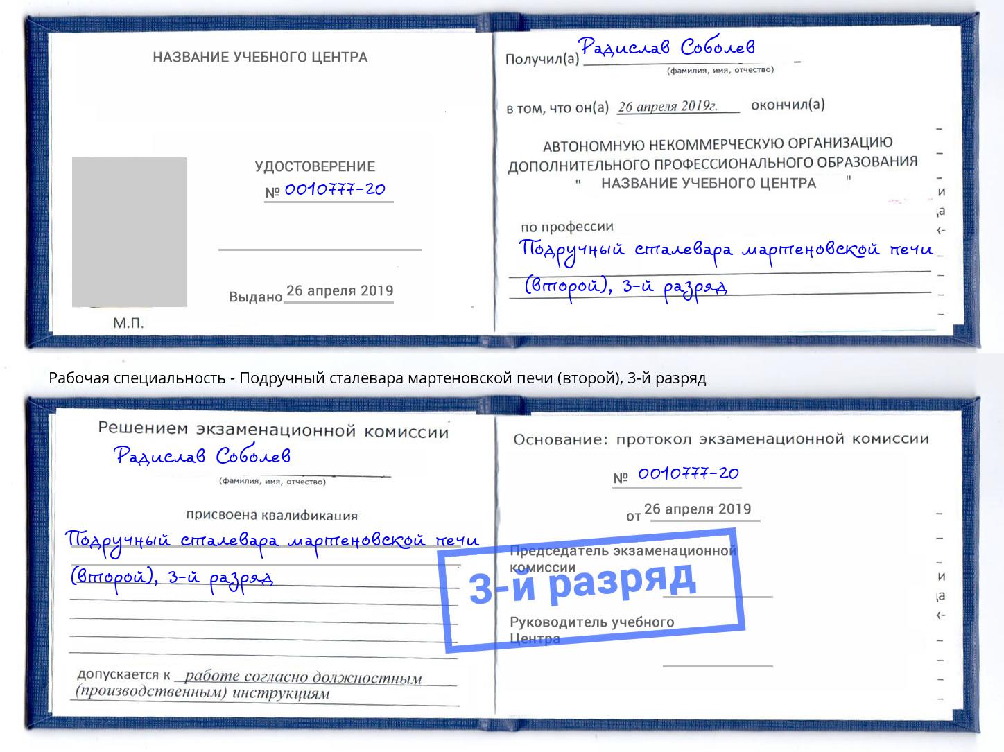 корочка 3-й разряд Подручный сталевара мартеновской печи (второй) Малоярославец