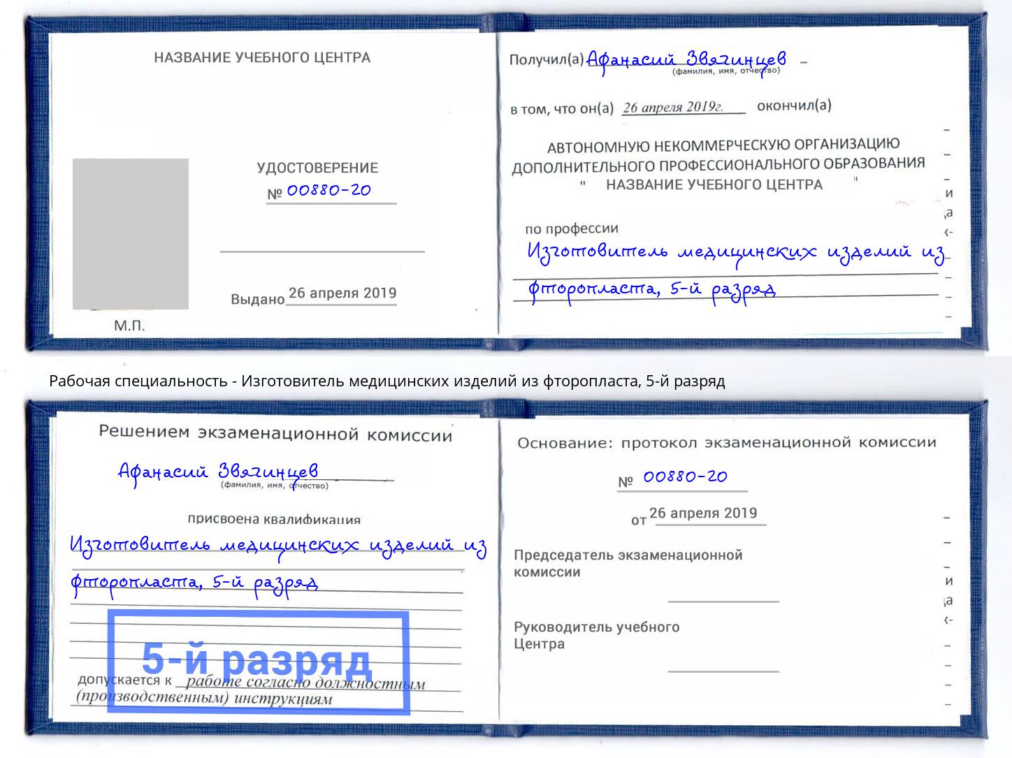 корочка 5-й разряд Изготовитель медицинских изделий из фторопласта Малоярославец