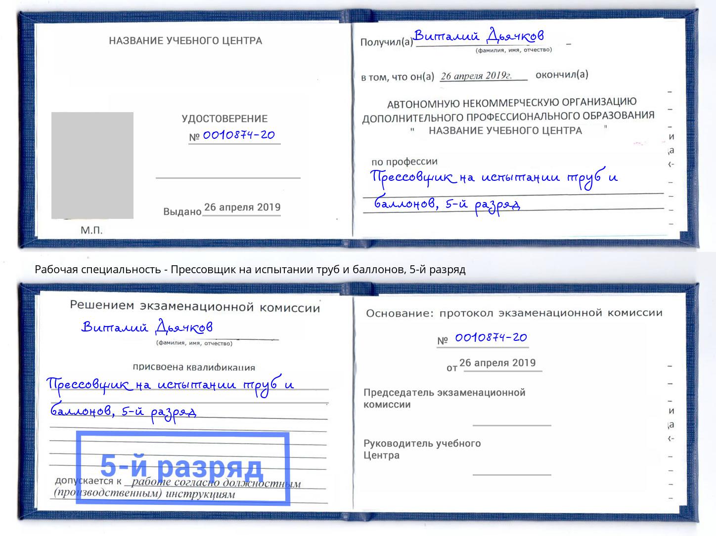 корочка 5-й разряд Прессовщик на испытании труб и баллонов Малоярославец