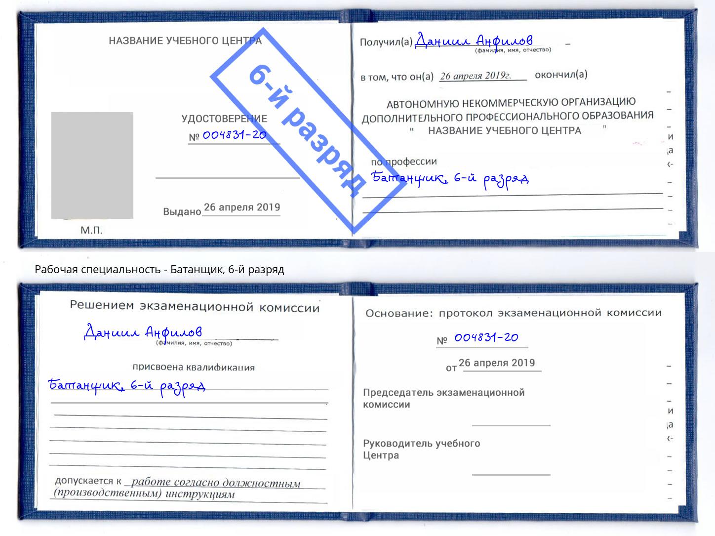 корочка 6-й разряд Батанщик Малоярославец