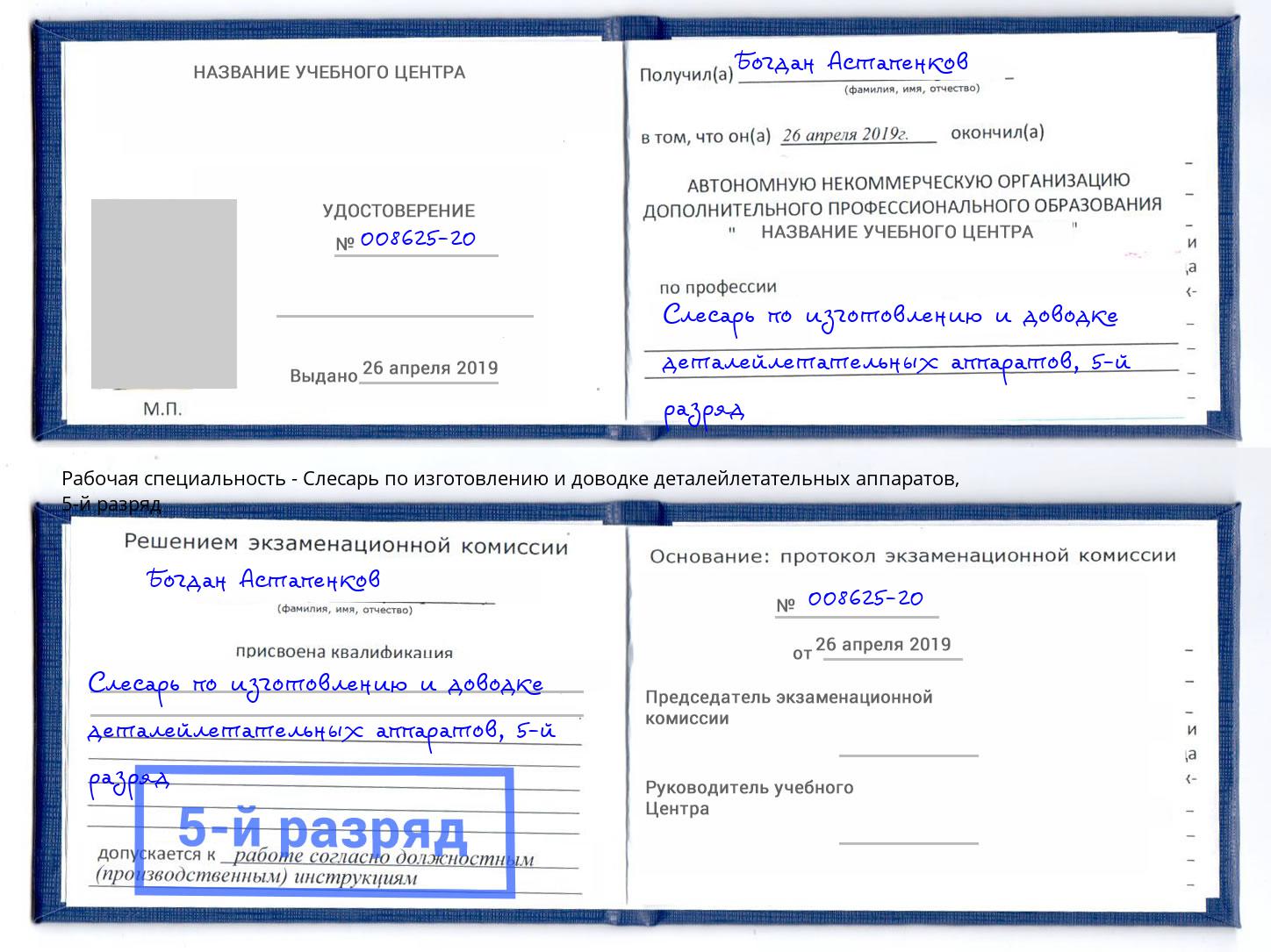 корочка 5-й разряд Слесарь по изготовлению и доводке деталейлетательных аппаратов Малоярославец