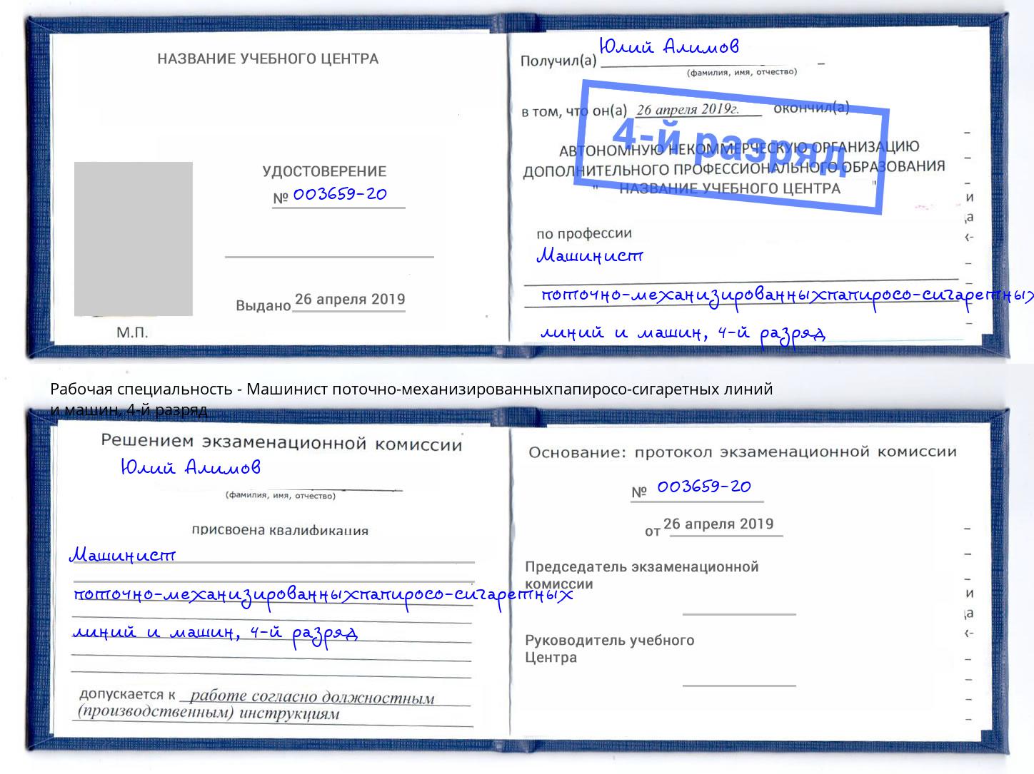 корочка 4-й разряд Машинист поточно-механизированныхпапиросо-сигаретных линий и машин Малоярославец