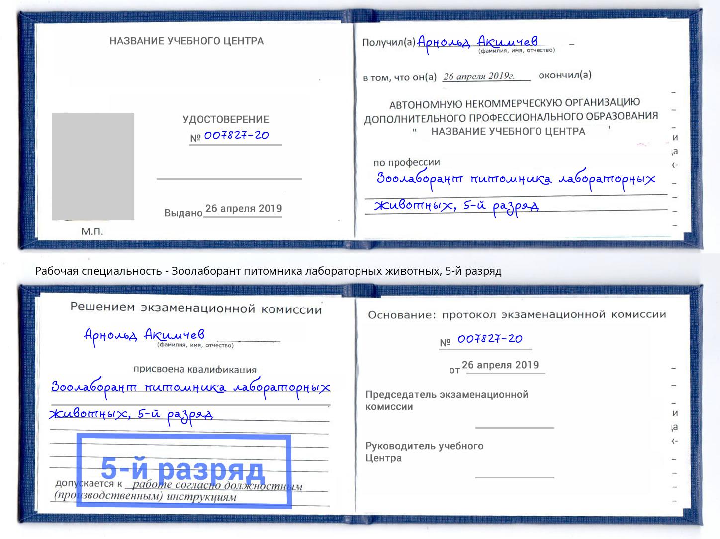 корочка 5-й разряд Зоолаборант питомника лабораторных животных Малоярославец