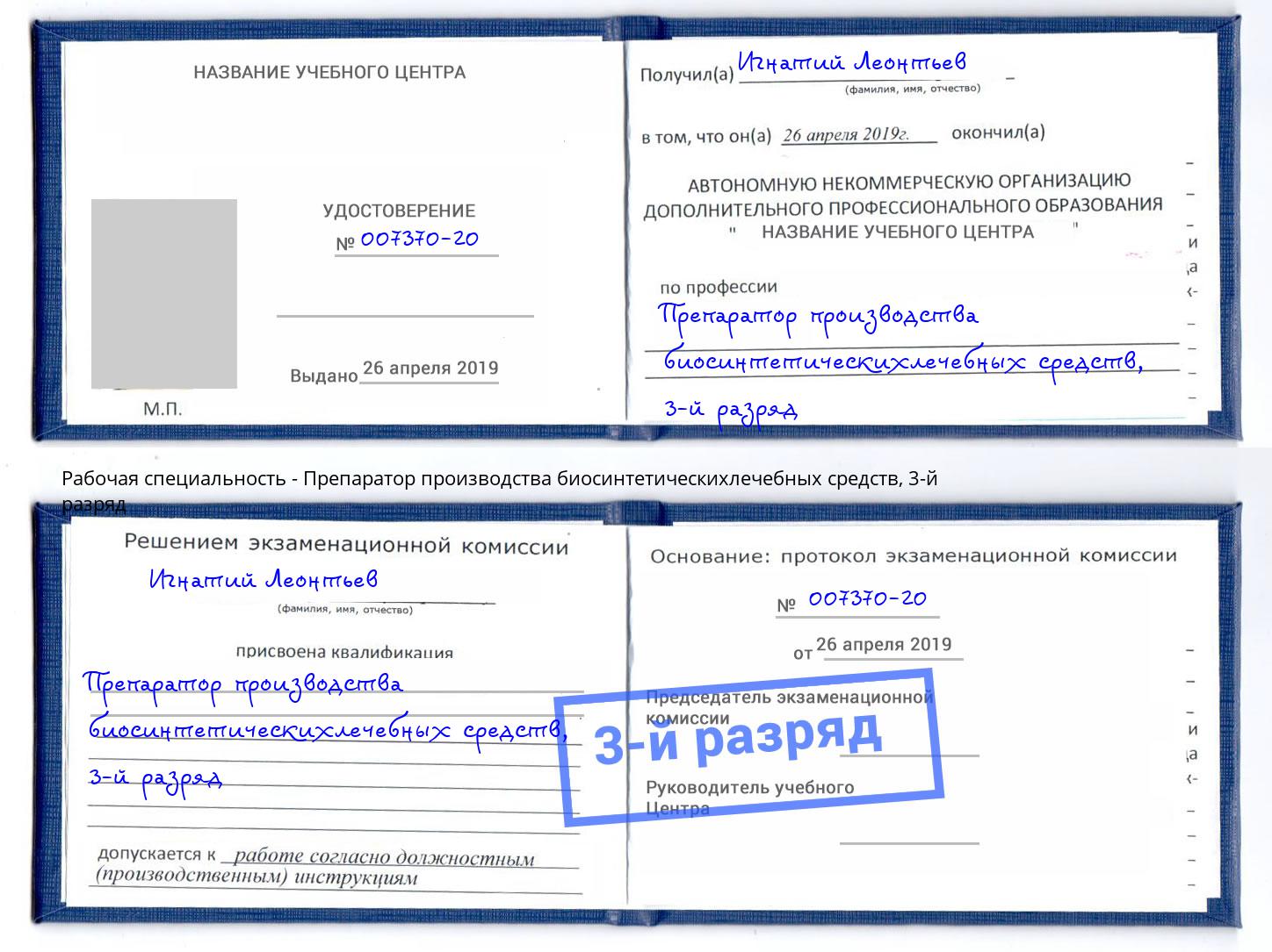 корочка 3-й разряд Препаратор производства биосинтетическихлечебных средств Малоярославец