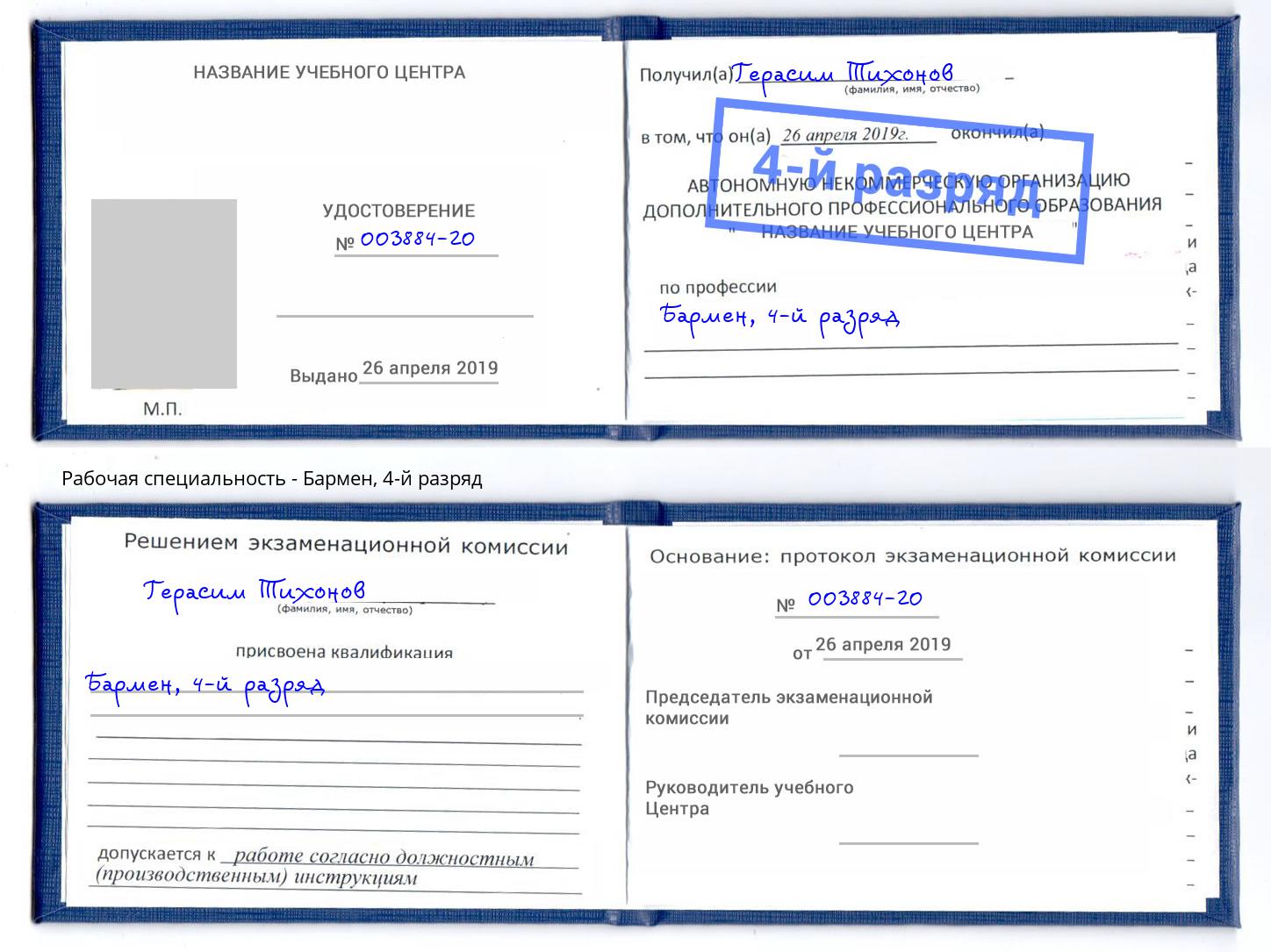 корочка 4-й разряд Бармен Малоярославец