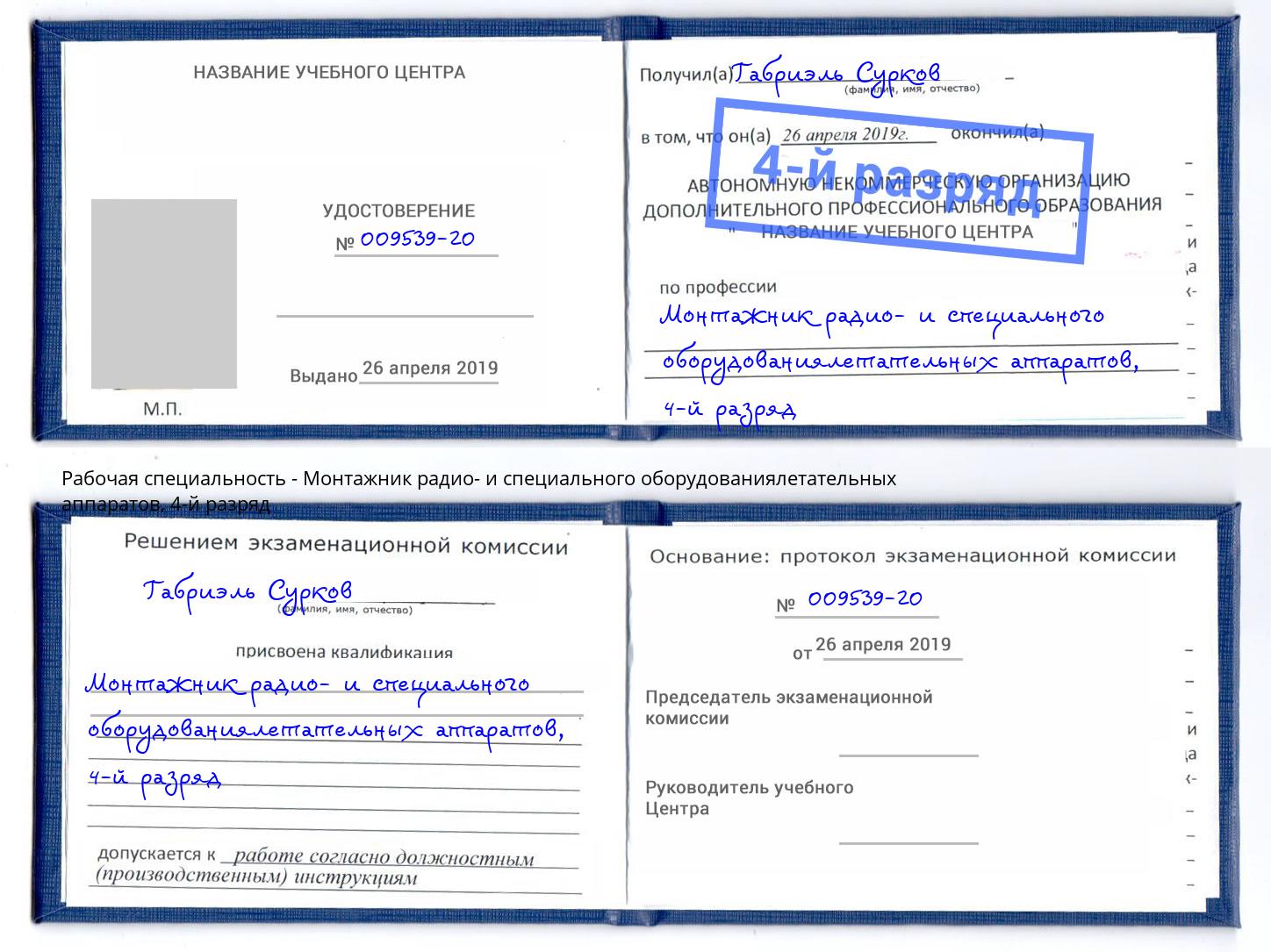 корочка 4-й разряд Монтажник радио- и специального оборудованиялетательных аппаратов Малоярославец