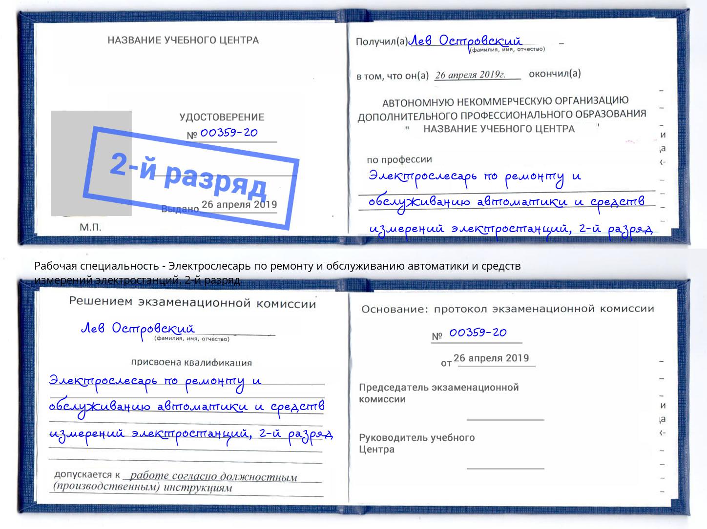 корочка 2-й разряд Электрослесарь по ремонту и обслуживанию автоматики и средств измерений электростанций Малоярославец