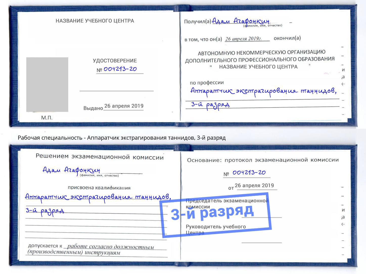 корочка 3-й разряд Аппаратчик экстрагирования таннидов Малоярославец