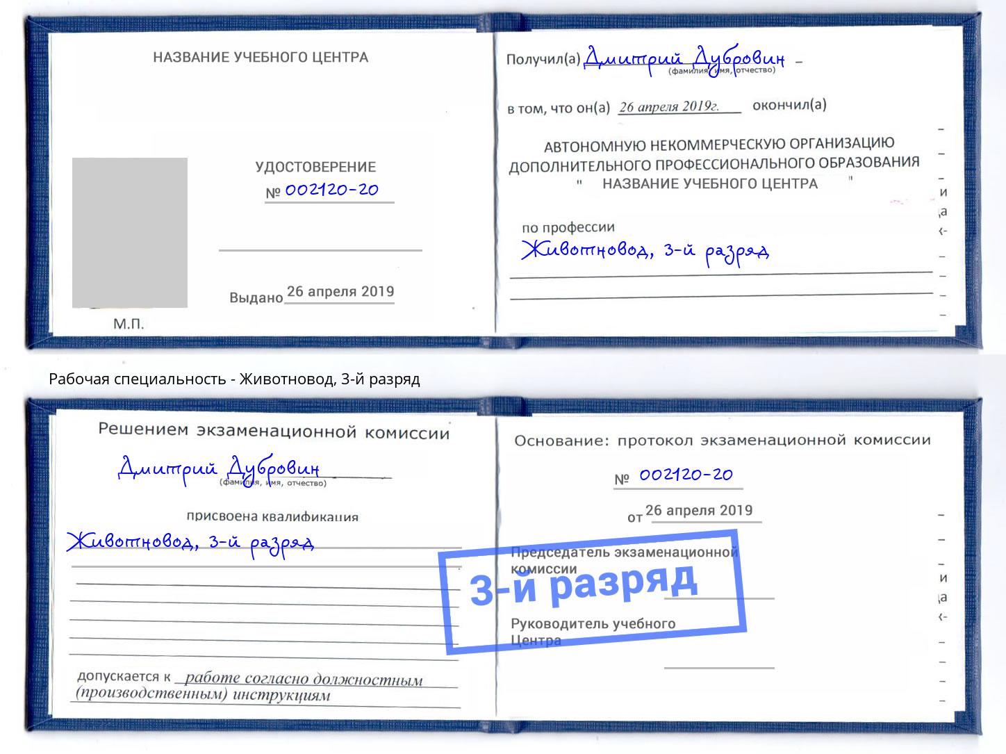 корочка 3-й разряд Животновод Малоярославец