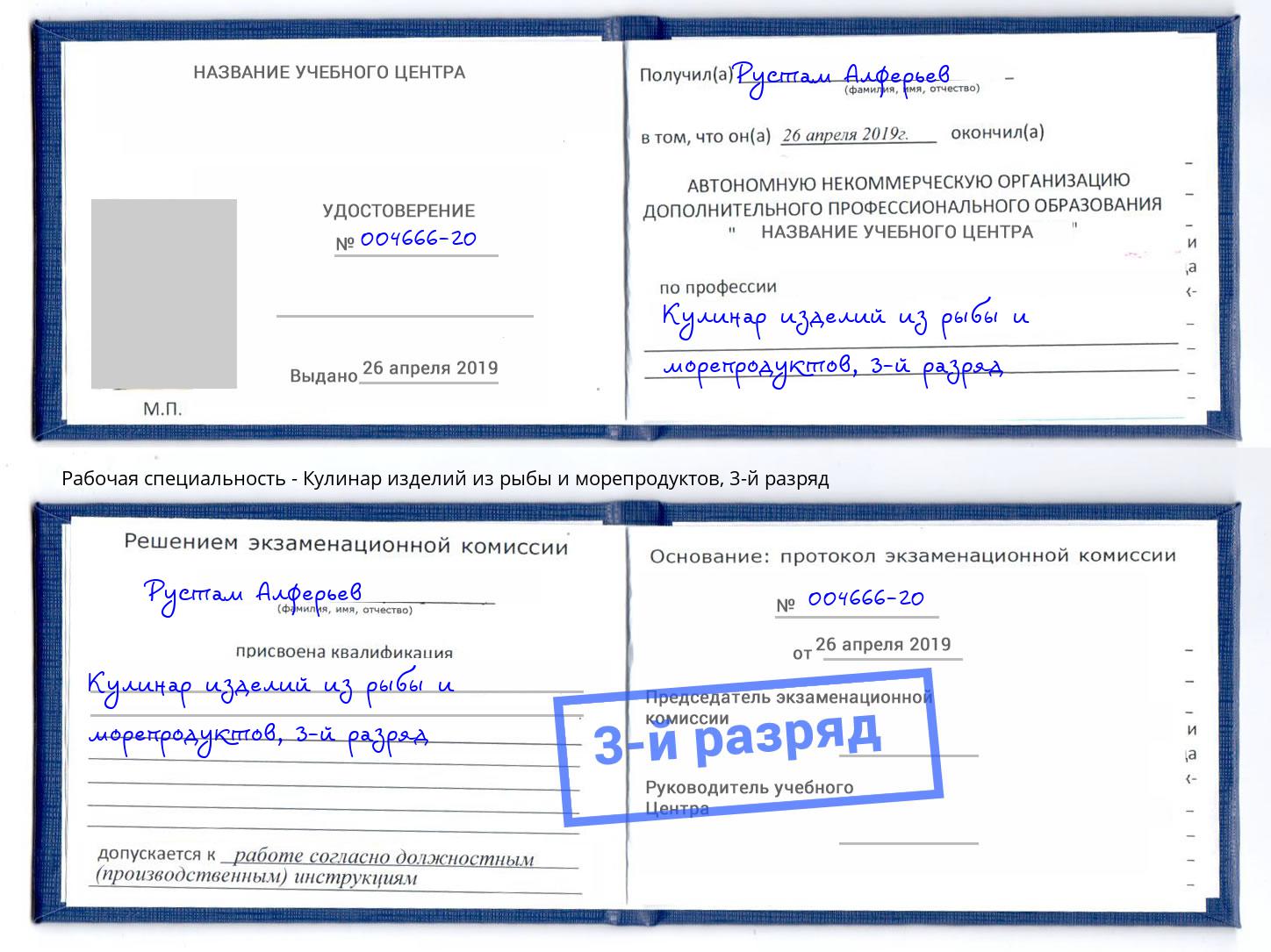 корочка 3-й разряд Кулинар изделий из рыбы и морепродуктов Малоярославец