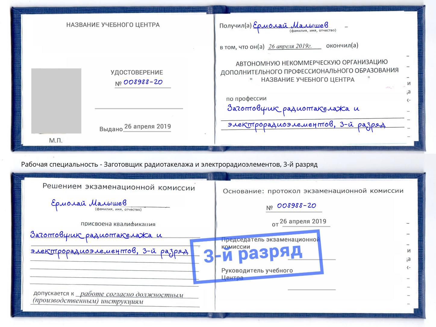 корочка 3-й разряд Заготовщик радиотакелажа и электрорадиоэлементов Малоярославец