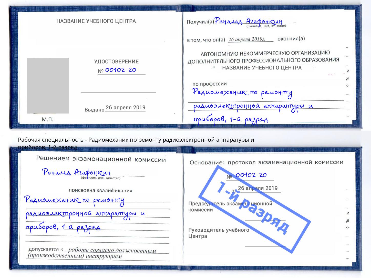 корочка 1-й разряд Радиомеханик по ремонту радиоэлектронной аппаратуры и приборов Малоярославец