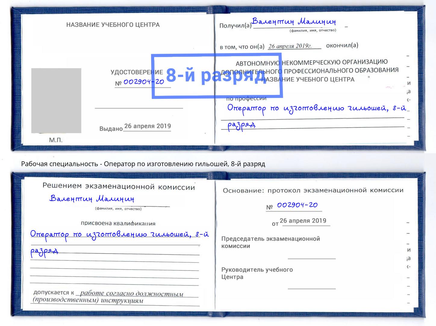 корочка 8-й разряд Оператор по изготовлению гильошей Малоярославец