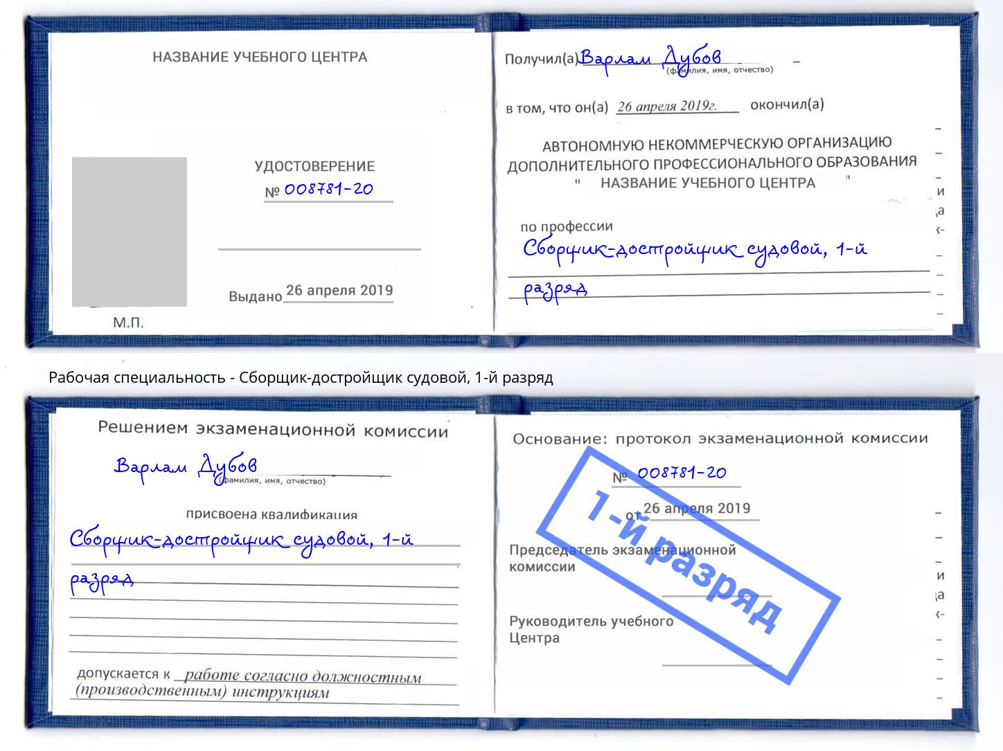 корочка 1-й разряд Сборщик-достройщик судовой Малоярославец