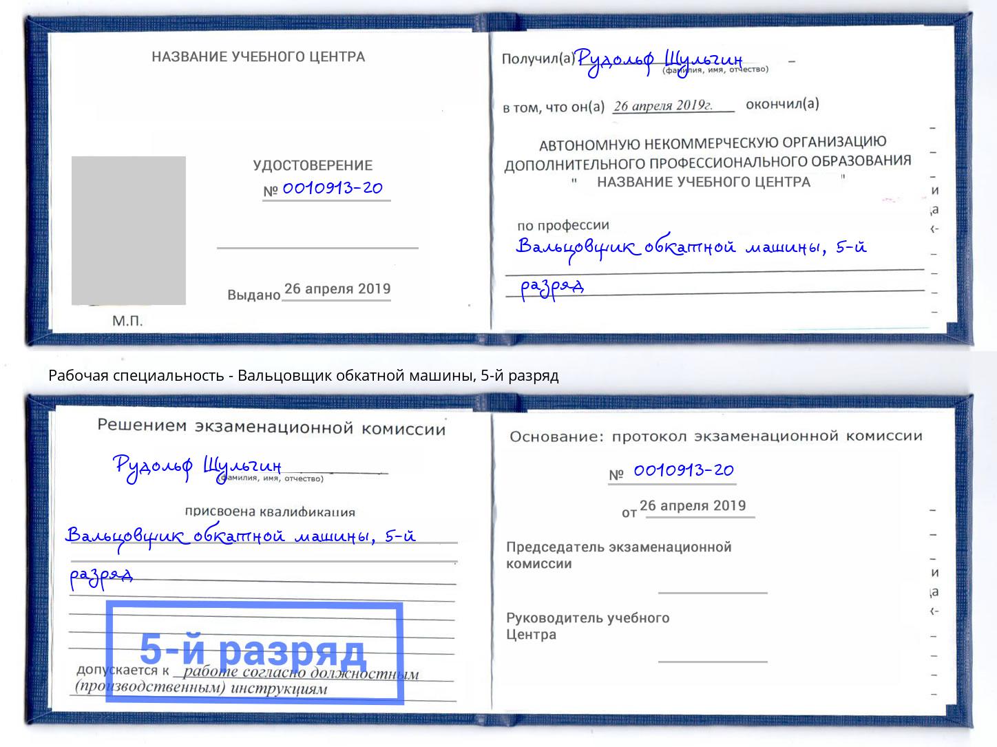 корочка 5-й разряд Вальцовщик обкатной машины Малоярославец