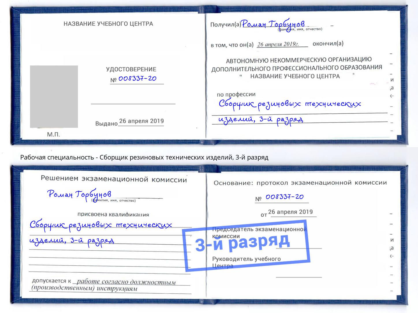 корочка 3-й разряд Сборщик резиновых технических изделий Малоярославец
