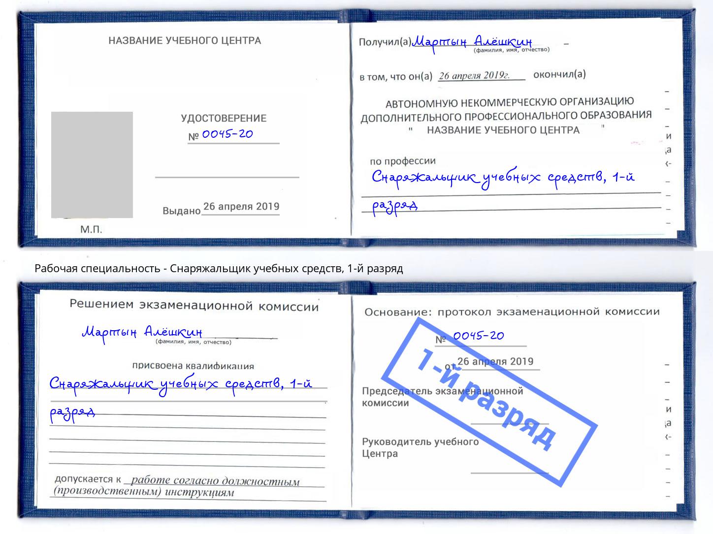 корочка 1-й разряд Снаряжальщик учебных средств Малоярославец