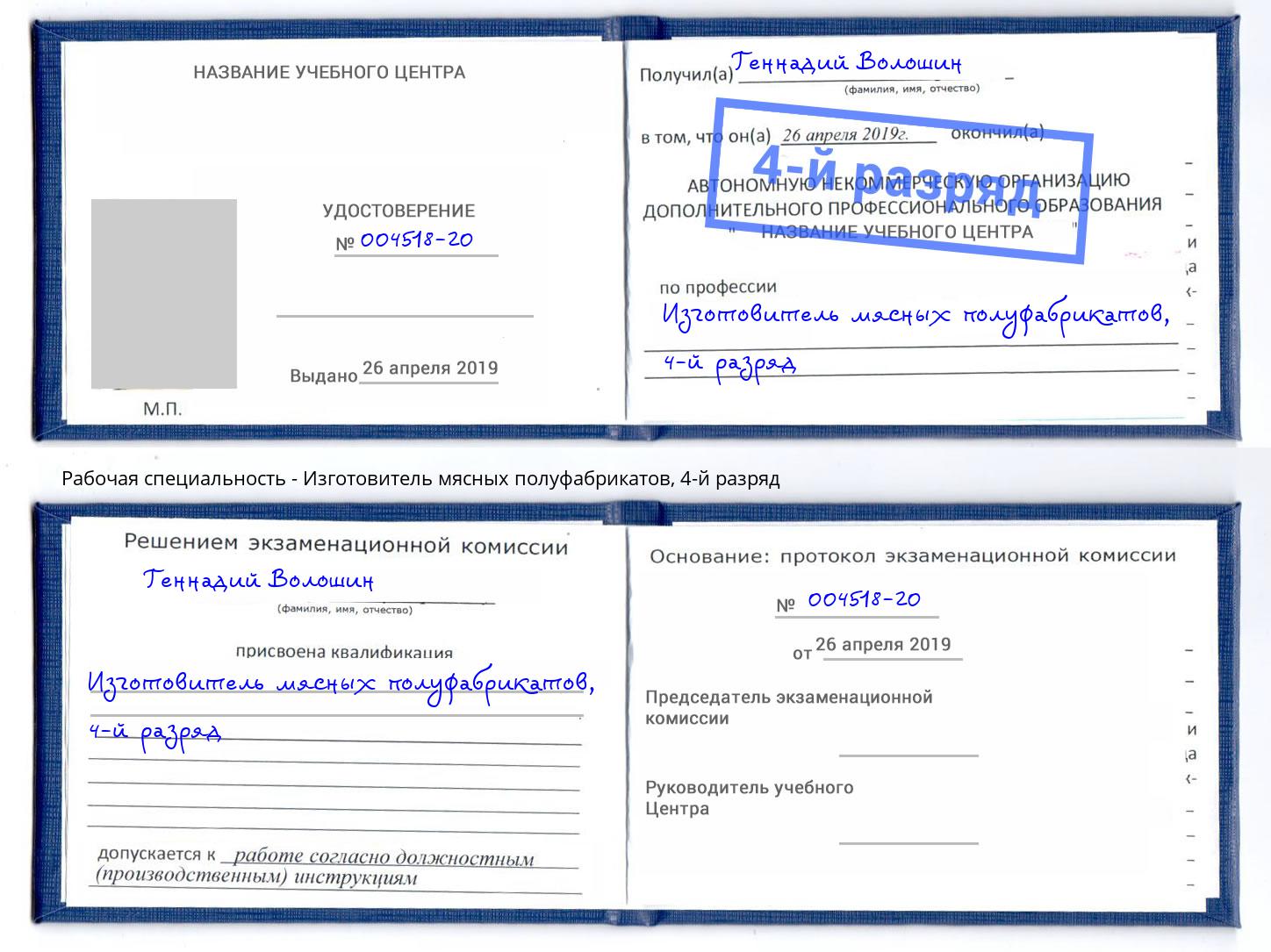 корочка 4-й разряд Изготовитель мясных полуфабрикатов Малоярославец